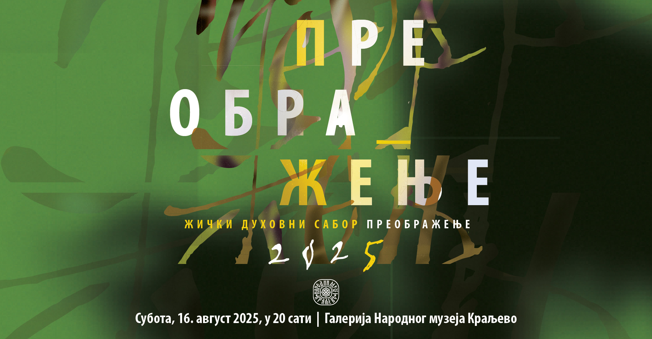 Website event cover for the opening of the Žiča Spiritual Assembly “Transfiguration 2025” in the National Museum Kraljevo